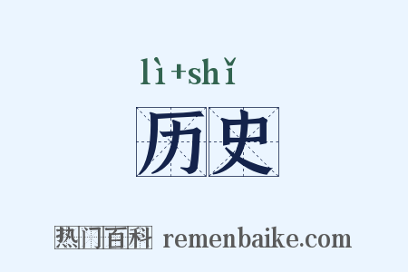 历史是什么意思的图片